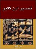 تفسير ابن كثير
