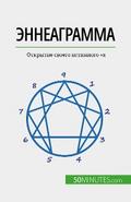 Эннеаграмма