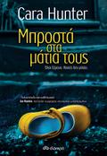 Μπροστά στα μάτια τους