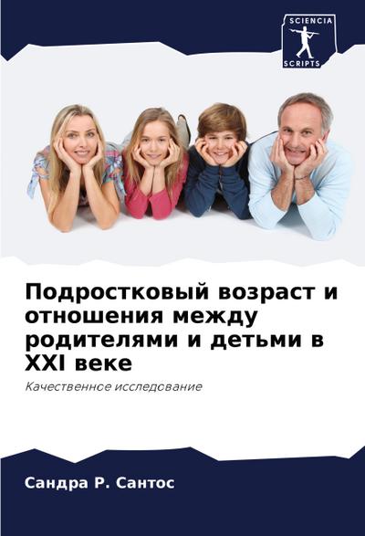 Podrostkowyj wozrast i otnosheniq mezhdu roditelqmi i det’mi w XXI weke