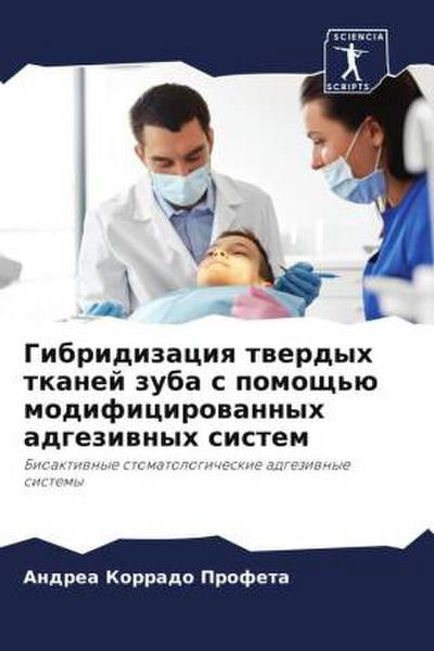 Gibridizaciq twerdyh tkanej zuba s pomosch’ü modificirowannyh adgeziwnyh sistem