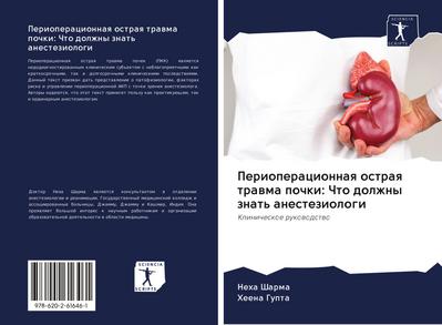 Perioperacionnaq ostraq trawma pochki: Chto dolzhny znat’ anesteziologi
