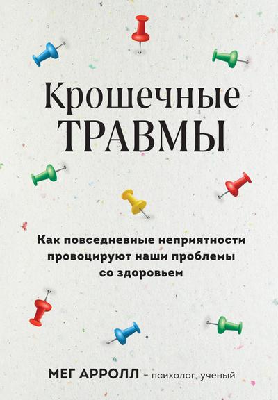 Kroshechnye travmy. Kak povsednevnye nepriyatnosti provociruyut nashi problemy so zdorov’em