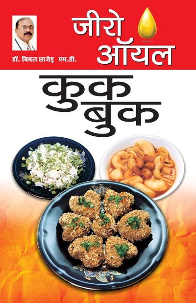 Zero Oil Cook Book (&#2332;&#2368;&#2352;&#2379; &#2321;&#2351;&#2354; &#2325;&#2369;&#2325; &#2348;&#2369;&#2325;)