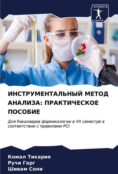INSTRUMENTAL’NYJ METOD ANALIZA: PRAKTIChESKOE POSOBIE