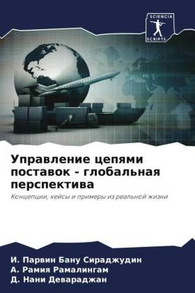 Uprawlenie cepqmi postawok - global’naq perspektiwa