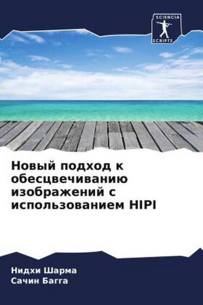 Nowyj podhod k obescwechiwaniü izobrazhenij s ispol’zowaniem HIPI