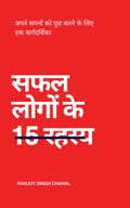 सफल लोगों के 15 रहस्य: अपने सपनों को पूरा करने के लिए एक मार्गदर्शिका