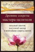 Древние секреты мастерa-целителя