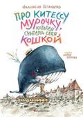 Pro kitessu Murochku, kotoraya schitala sebya koshkoy