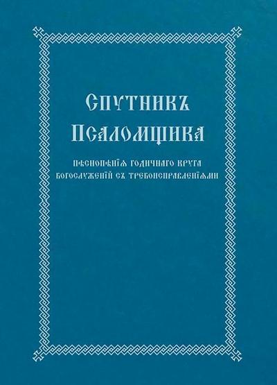 The Church Singer’s Companion