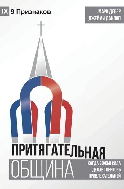 The Compelling Community / &#1055;&#1056;&#1048;&#1058;&#1071;&#1043;&#1040;&#1058;&#1045;&#1051;&#1068;&#1053;&#1040;&#1071; &#1054;&#1041;&#1065;&#1048;&#1053;&#1040;