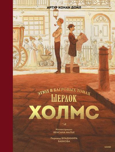 SHERLOCK HOLMES, The first adventure