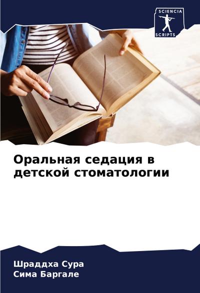 Oral’naq sedaciq w detskoj stomatologii