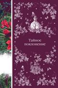 Taynoe poklonenie