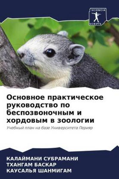 Osnownoe prakticheskoe rukowodstwo po bespozwonochnym i hordowym w zoologii