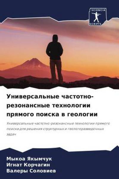 Uniwersal’nye chastotno-rezonansnye tehnologii prqmogo poiska w geologii