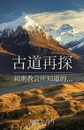 古道再探