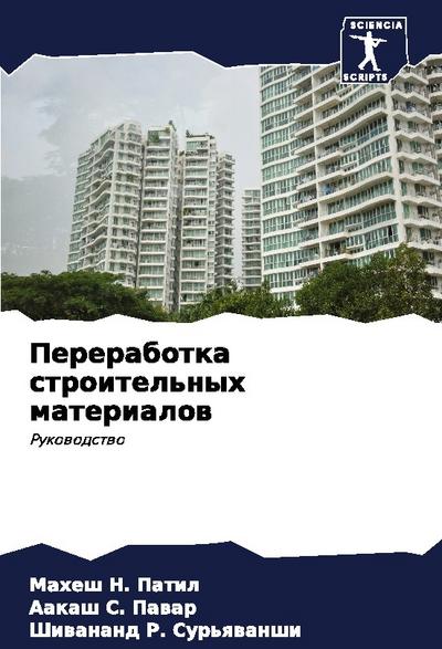 Pererabotka stroitel’nyh materialow