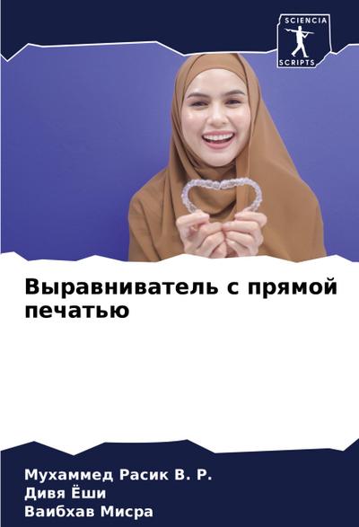 Vyrawniwatel’ s prqmoj pechat’ü