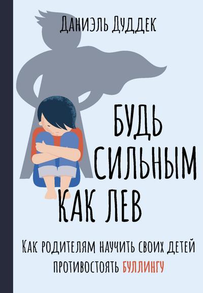 Bud silnym kak lev. Kak roditelyam nauchit svoih detey protivostoyat bullingu