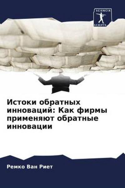 Istoki obratnyh innowacij: Kak firmy primenqüt obratnye innowacii