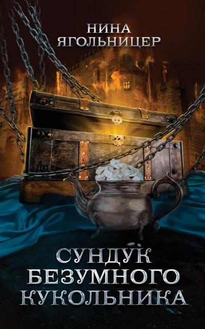 Sunduk bezumnogo kukol’nika