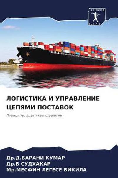 LOGISTIKA I UPRAVLENIE CEPYaMI POSTAVOK