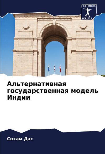 Al’ternatiwnaq gosudarstwennaq model’ Indii
