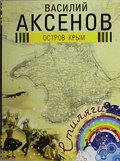 Ostrov Krym - Vasilij Aksenov