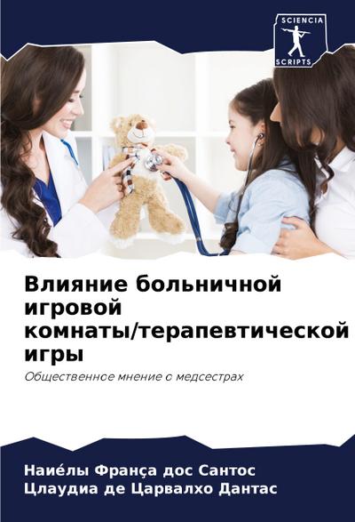 Vliqnie bol’nichnoj igrowoj komnaty/terapewticheskoj igry