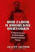 Pop Gapon i yaponskie vintovki: 15 porazitel’nyh istoriy vremen dorevolyucionnoy Rossii