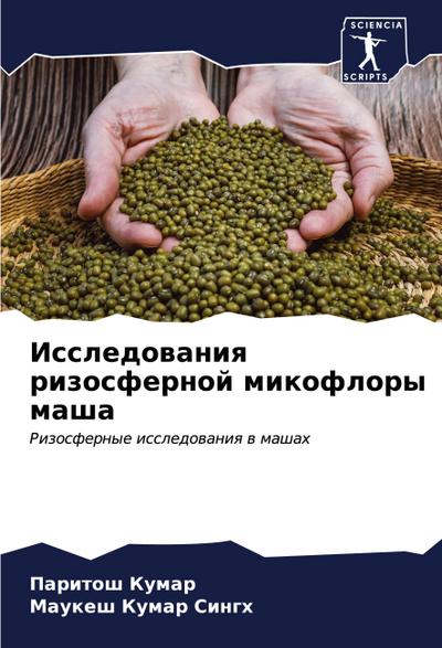 Issledowaniq rizosfernoj mikoflory masha