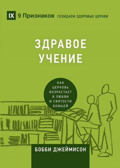 Sound Doctrine / ЗДРАВОЕ УЧЕНИЕ