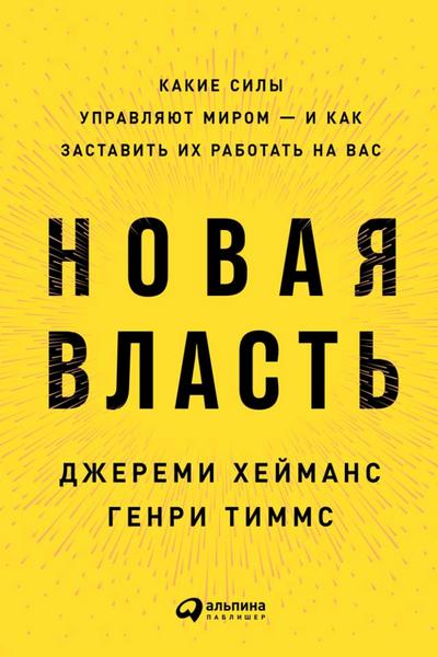 New Power: How Power Works in Our Hyperconnected World--and How to Make It Work for You