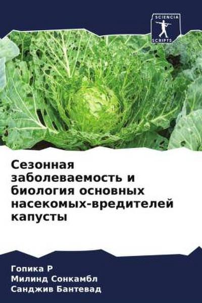 Sezonnaq zabolewaemost’ i biologiq osnownyh nasekomyh-wreditelej kapusty