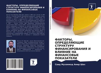 FAKTORY, OPREDELYaJuShhIE STRUKTURU FINANSIROVANIYa I VLIYaNIE NA FINANSOVYE POKAZATELI