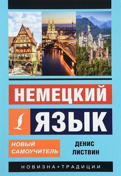 Nemeckij jazyk. Novyj samouchitel’