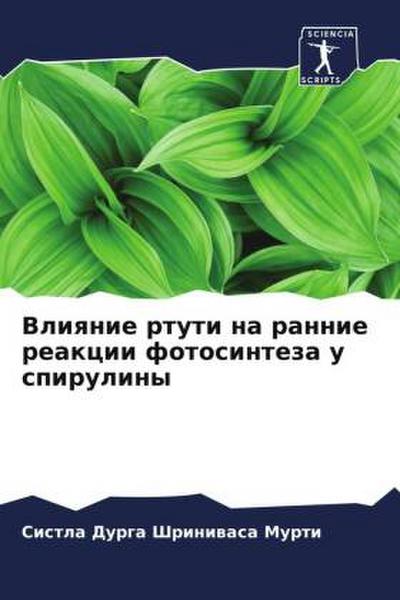 Vliqnie rtuti na rannie reakcii fotosinteza u spiruliny