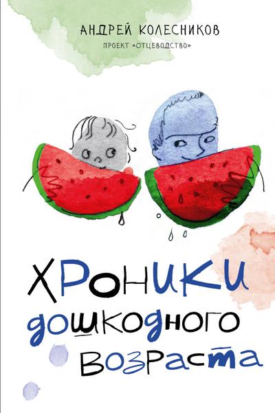Hroniki doshkodnogo vozrasta
