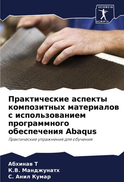 Prakticheskie aspekty kompozitnyh materialow s ispol’zowaniem programmnogo obespecheniq Abaqus