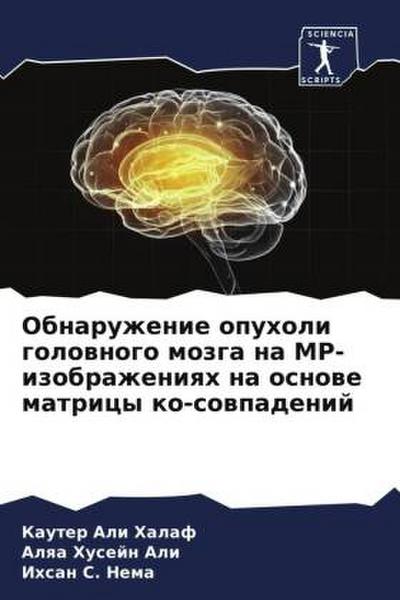 Obnaruzhenie opuholi golownogo mozga na MR-izobrazheniqh na osnowe matricy ko-sowpadenij