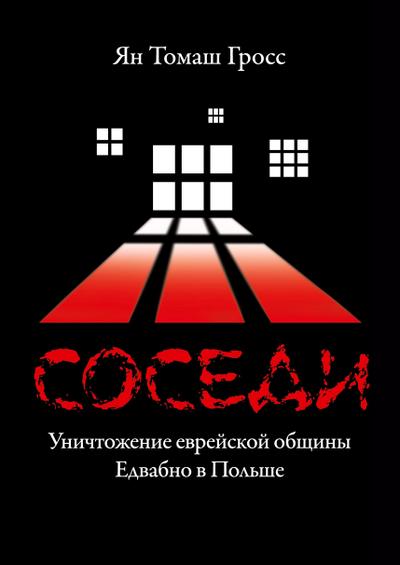 Sosedi: Unichtozhenie evrejskoj obshhiny Edvabno v Pol’she