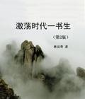 A Scholar in the Turbulent Era