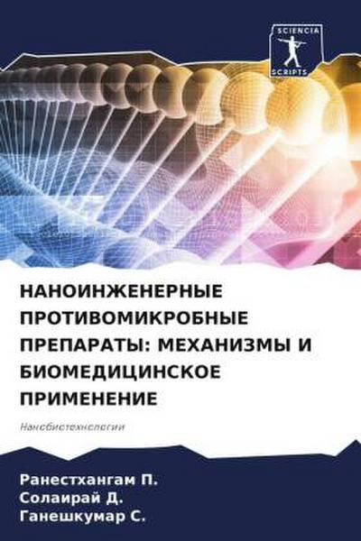 NANOINZhENERNYE PROTIVOMIKROBNYE PREPARATY: MEHANIZMY I BIOMEDICINSKOE PRIMENENIE
