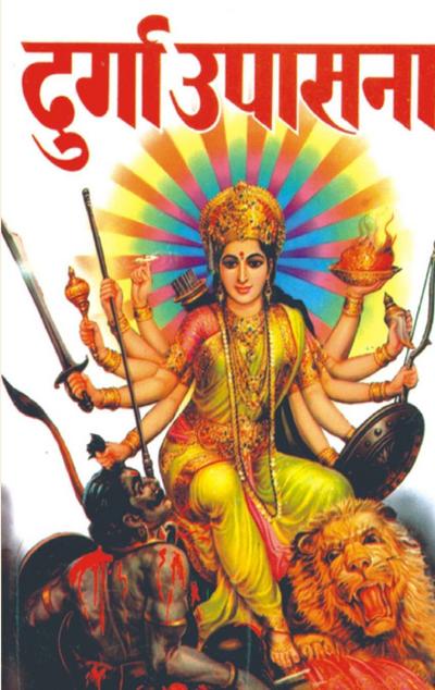 Durga Upasana (&#2342;&#2369;&#2352;&#2381;&#2327;&#2366; &#2313;&#2346;&#2366;&#2360;&#2344;&#2366;)