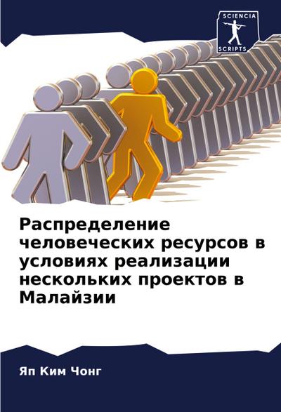 Raspredelenie chelowecheskih resursow w uslowiqh realizacii neskol’kih proektow w Malajzii