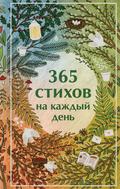 365 stihov na kazhdyy den