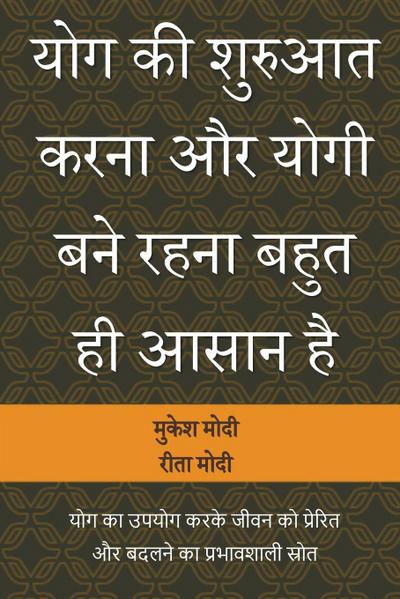 YOG KI SHURUAAT KARNA AUR YOGI BANE RAHANA BAHUT HI ASAAN HAI