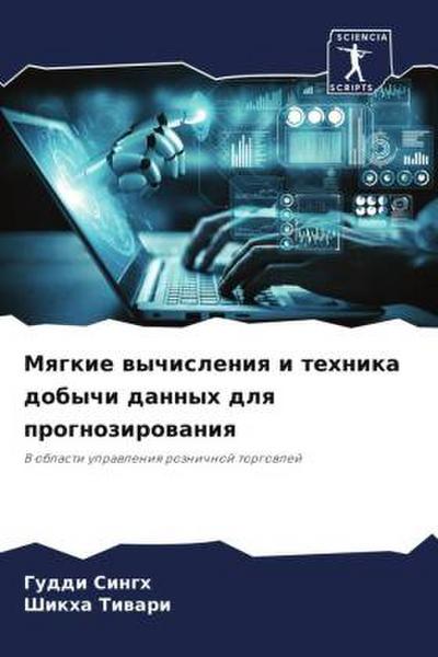 Mqgkie wychisleniq i tehnika dobychi dannyh dlq prognozirowaniq